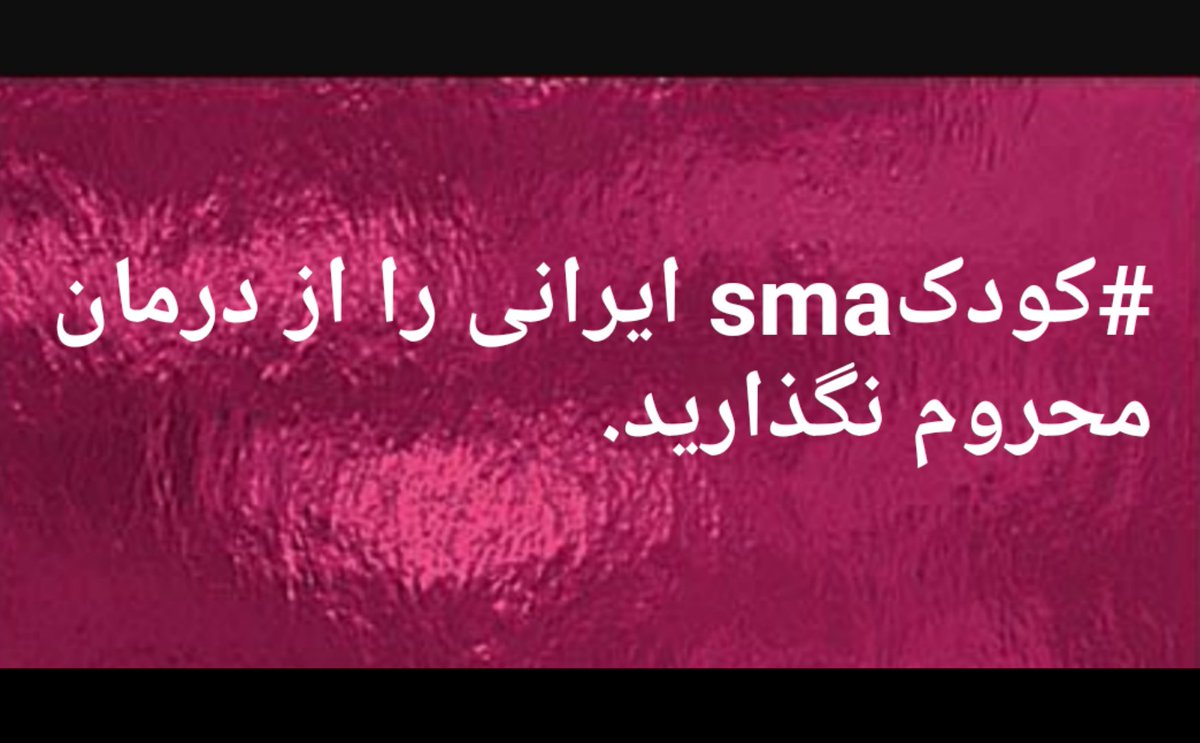 Ronak_Rah's tweet photo. کودکان ایندگان این سرزمینند. اینده ی سرزمینم را به دست تقدیر نسپارید. #کودکsma درمان میخواهد. 
#ترنم_قربانیsma 
#اسپینرازا https://t.co/5ASI3ETtZe