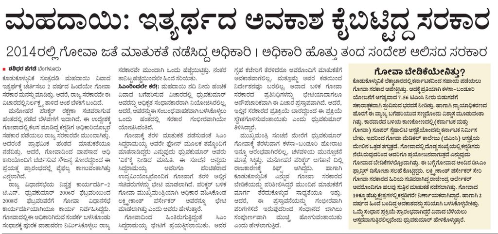 HegadeShashi's tweet photo. #ಮಹದಾಯಿ ಮಾತುಕತೆ ಅವಕಾಶ ತಪ್ಪಿಸಿಕೊಂಡಿದ್ದ #ರಾಜ್ಯ #ಸರಕಾರ
#ಕಳಸಾ_ಬಂಡೂರಿ
#ImplementKalasaBanduri
#KalasaBanduri https://t.co/Tt09P3wRwS