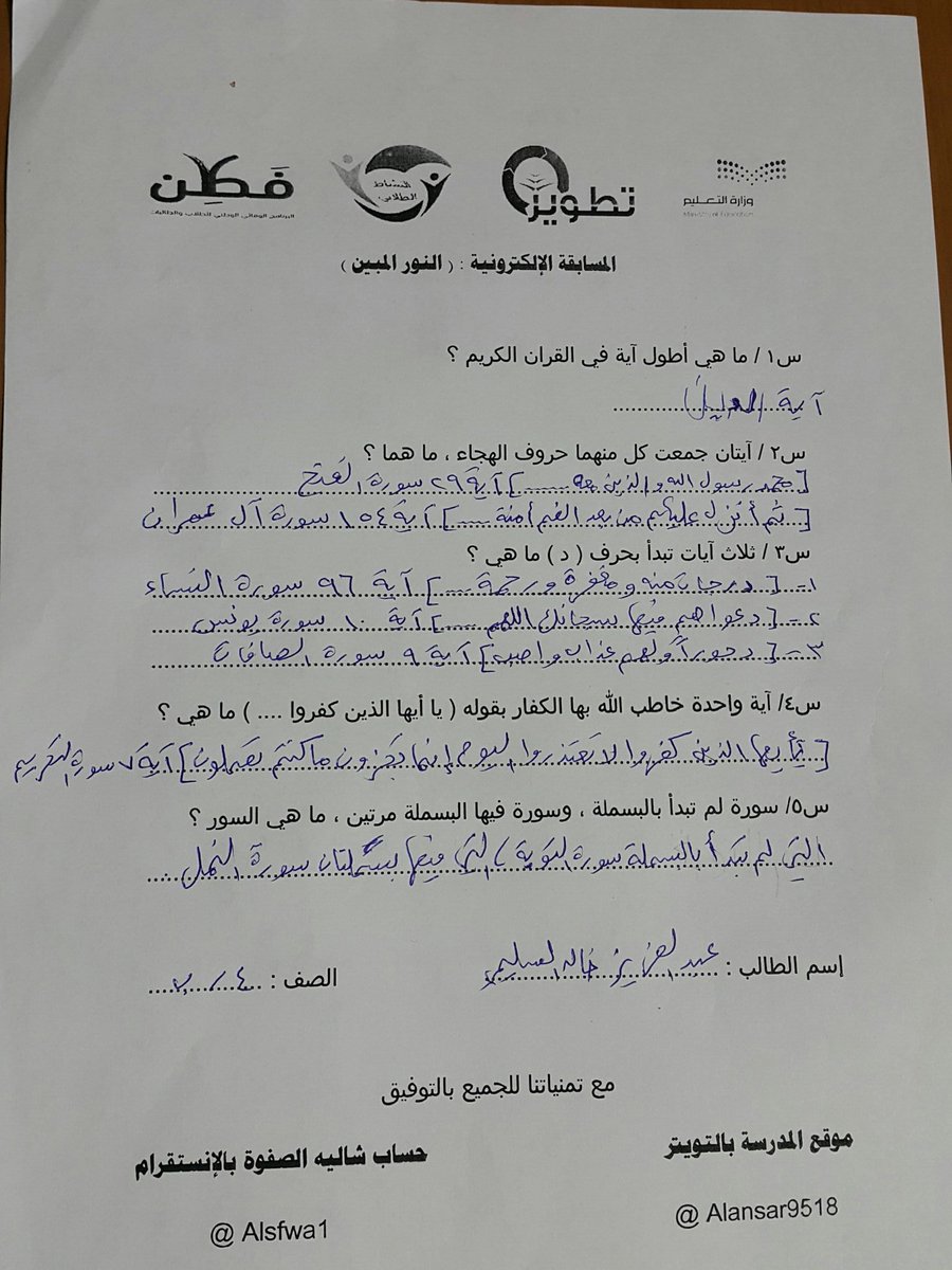 إجابة ولدي عبدالعزيز بمسابقة (النور المبين)
صاحب التغريدة الأكثر رتويت هو الفائز 
لاهنتوا رتويت
تنتهي الخميس القادم
@alansar9518
<a href="/alsfwa1/">شاليه الصفوة</a>