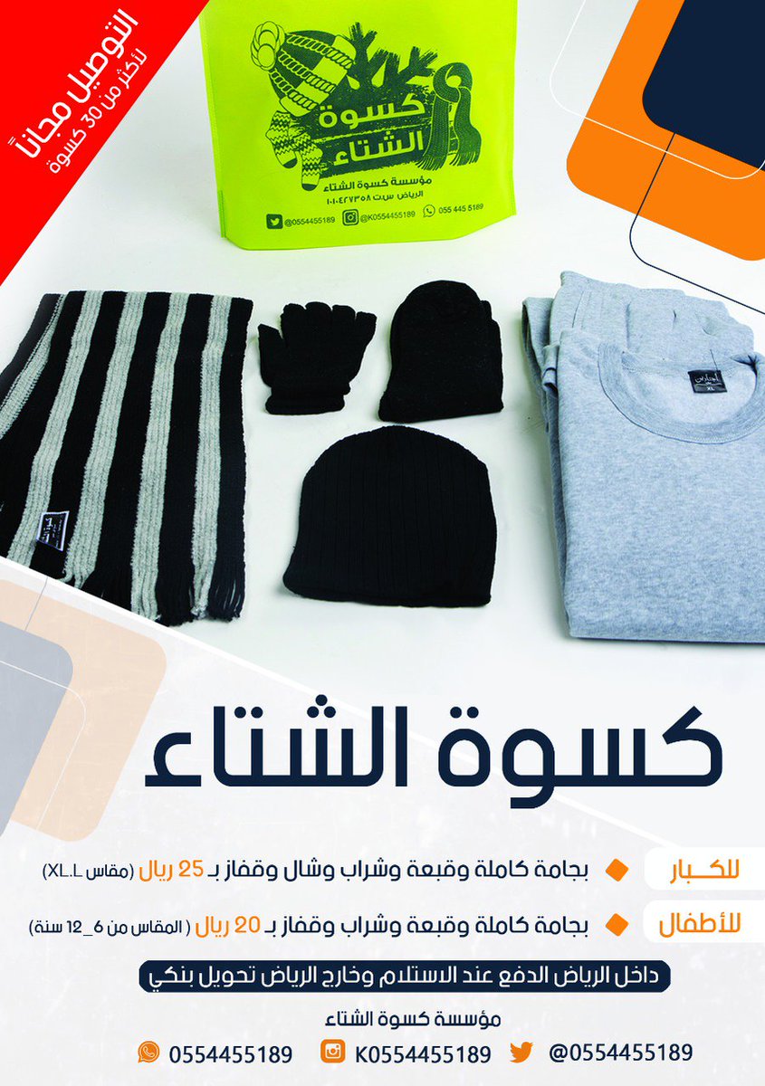 naizaktv's tweet photo. مع اقتراب البرد تعتبر (كسوة الشتاء) من أجمل المشاريع التي تدخل بها السرور على المحتاجين ، اشتري كمية ووزعها كلما رأيت محتاج.
@0554455189 https://t.co/p2oipaeNbQ
