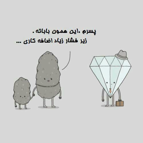 عاشق شیمی A Twitter الماسم که باشی زیر فشار زندگی نمیتونی طاقت بیاری و پیر بشی