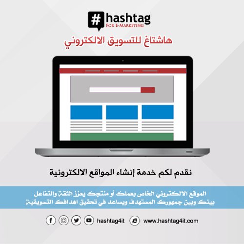 hashtag4it's tweet photo. من خدماتنا: إنشاء وتصميم المواقع الإلكترونية 
#هاشتاق_للتسويق_الاللكتروني https://t.co/osdlHiNTXL