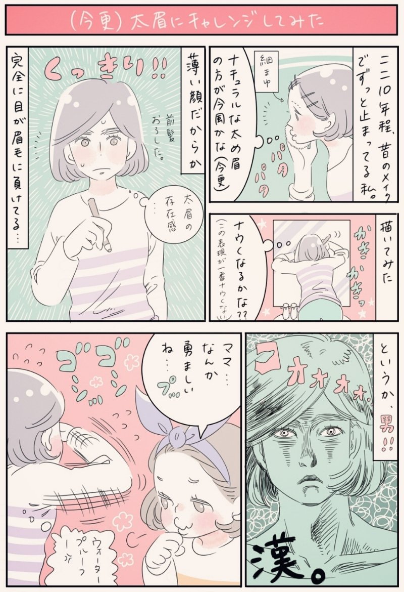 『(今更)太眉にチャレンジしてみた』
OL時代からメイク方法が変わっていない私は、相変わらず時代遅れの細眉😵「私、なんかイモいんだよなぁ」と他のイケてる友人達と比べると、皆太眉❕「太眉で今風メイクになるかも✨」と軽率にチャレンジしてみた結果…惨敗💦 