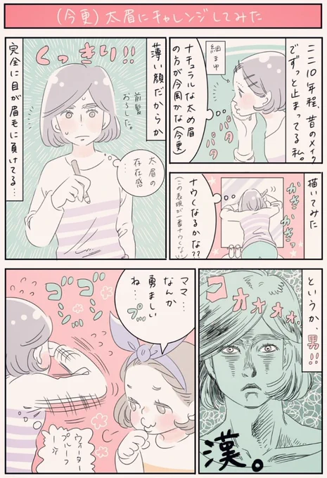 『(今更)太眉にチャレンジしてみた』
OL時代からメイク方法が変わっていない私は、相変わらず時代遅れの細眉😵「私、なんかイモいんだよなぁ」と他のイケてる友人達と比べると、皆太眉❕「太眉で今風メイクになるかも✨」と軽率にチャレンジしてみた結果…惨敗💦 