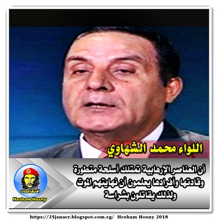 اللواء محمد الشهاوي أن العناصر الإرهابية تمتلك أسلحة متطورة وقادتها وأفرادها يعلمون أن نهايتهم الموت ولذلك يقاتلون بشراسة