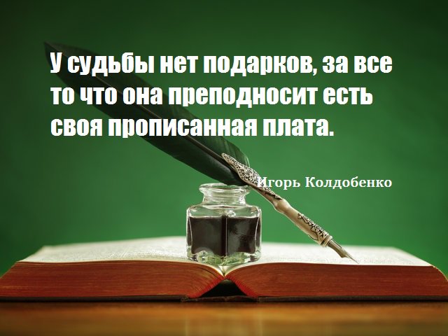 nemo_igor's tweet photo. Афоризмы. У судьбы нет подарков, за все то что она преподносит есть своя прописанная плата.
https://t.co/P3jgt06Njk https://t.co/sa3GVisPiv