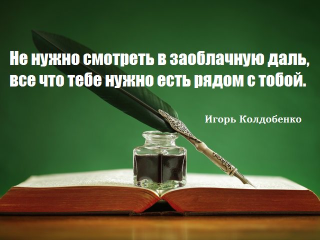 nemo_igor's tweet photo. Афоризмы. Не нужно смотреть в заоблачную даль, все что тебе нужно есть рядом с тобой.
https://t.co/f7LZ6WsCLI https://t.co/yxwYPq1VpK