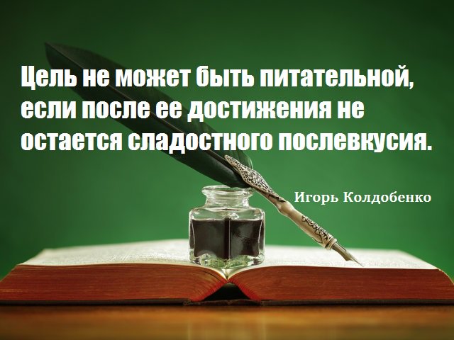 nemo_igor's tweet photo. Афоризмы. Цель не может быть питательной, если после ее достижения не остается сладостного послевкусия.
https://t.co/tm2IEisgtT https://t.co/dRSxILK2FA