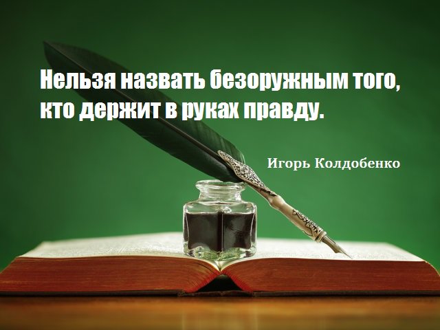 nemo_igor's tweet photo. Афоризмы. Нельзя назвать безоружным того, кто держит в руках правду.
https://t.co/OxoI6UeWlb https://t.co/JMGq26R0A4