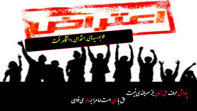 Amirrrel's tweet photo. خــنجر از پشــت مــیزنــند
#دانشگاه_نفت
#حق_باطل_نشود
#آزمون_دیوان_عدالت https://t.co/4JuhlarE6R