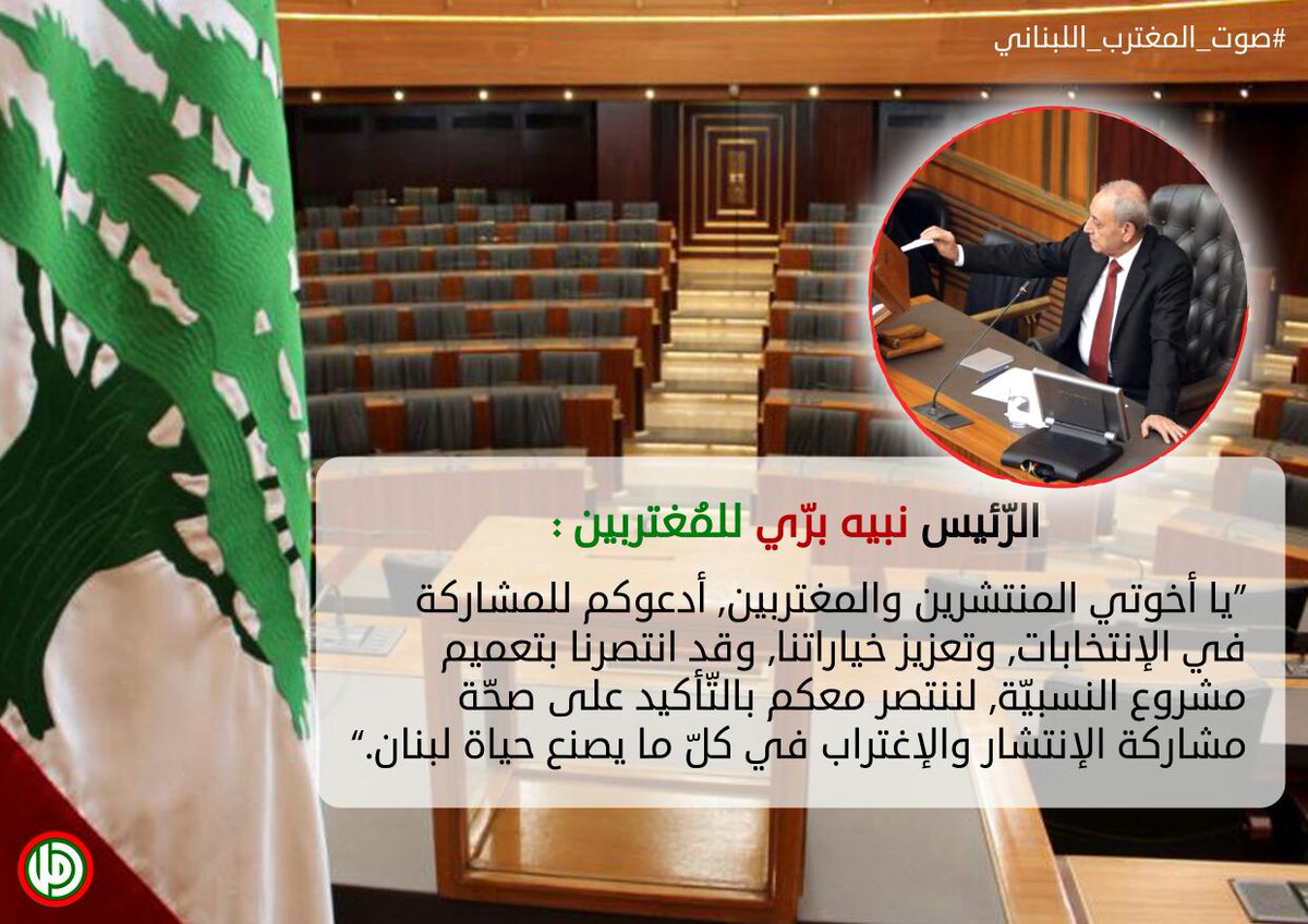 p3itCaZtYNJa4Qj's tweet photo. #صوت_المغترب_اللبناني https://t.co/BYvZJ6ZaJ6