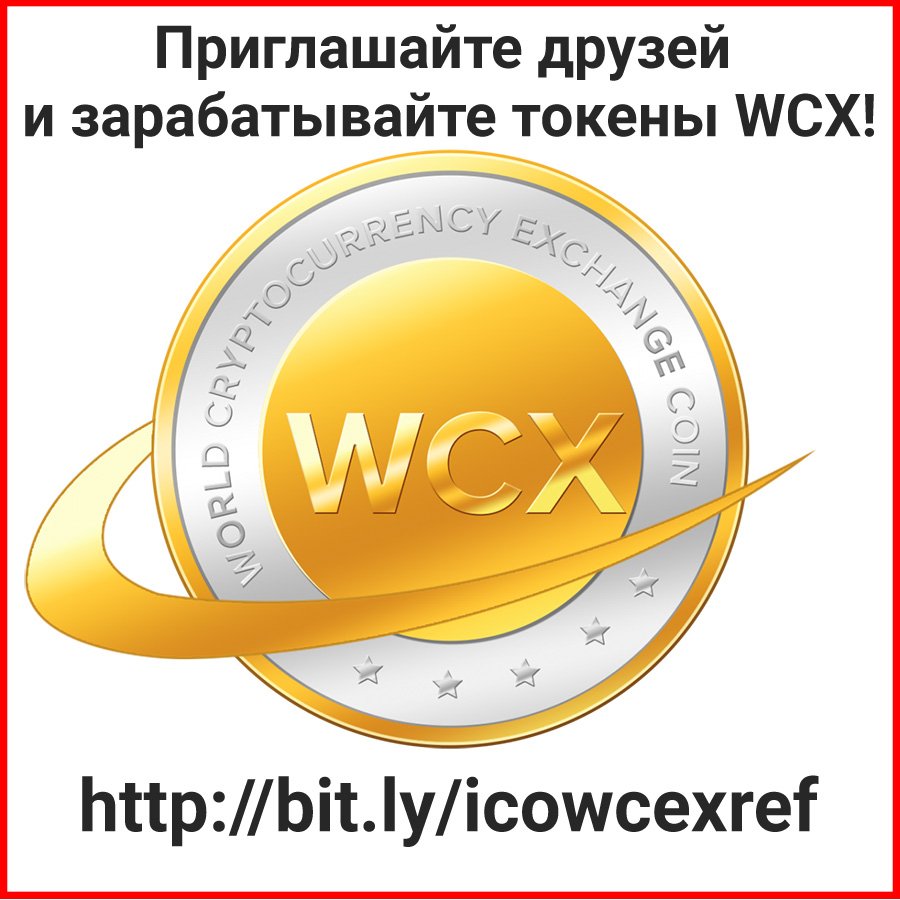 BiznesIdeya's tweet photo. #WCX - глобальная #биржа #криптовалют. #Регистрируйся и #получи 50 WCX токенов! https://t.co/2mTjojAni4 #Bitcoin #BitcoinGold #BitcoinCash https://t.co/iHi45nUQbY