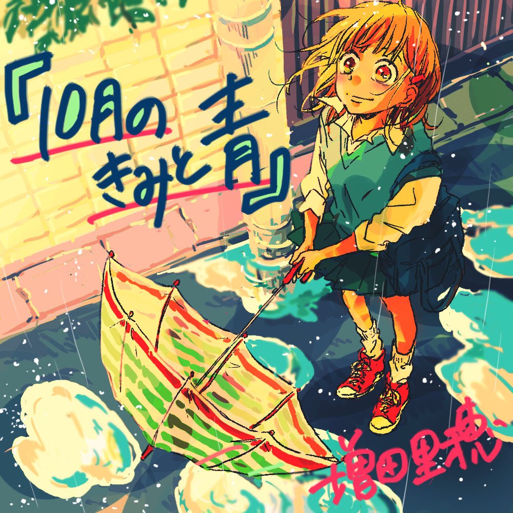 mushrooooo_m's tweet photo. 【オシラセ】本日10/24(火)発売のザ・マーガレット12月号に、読み切り『10月のきみと青』が掲載されています。センターカラーいただきまして気合い入れて描きました！お気に入り！10月の台風のある日からはじまるお話です、タイムリー。台風には気をつけつつ是非読んでみてくださいませ。 https://t.co/lTLPZ0Su2N