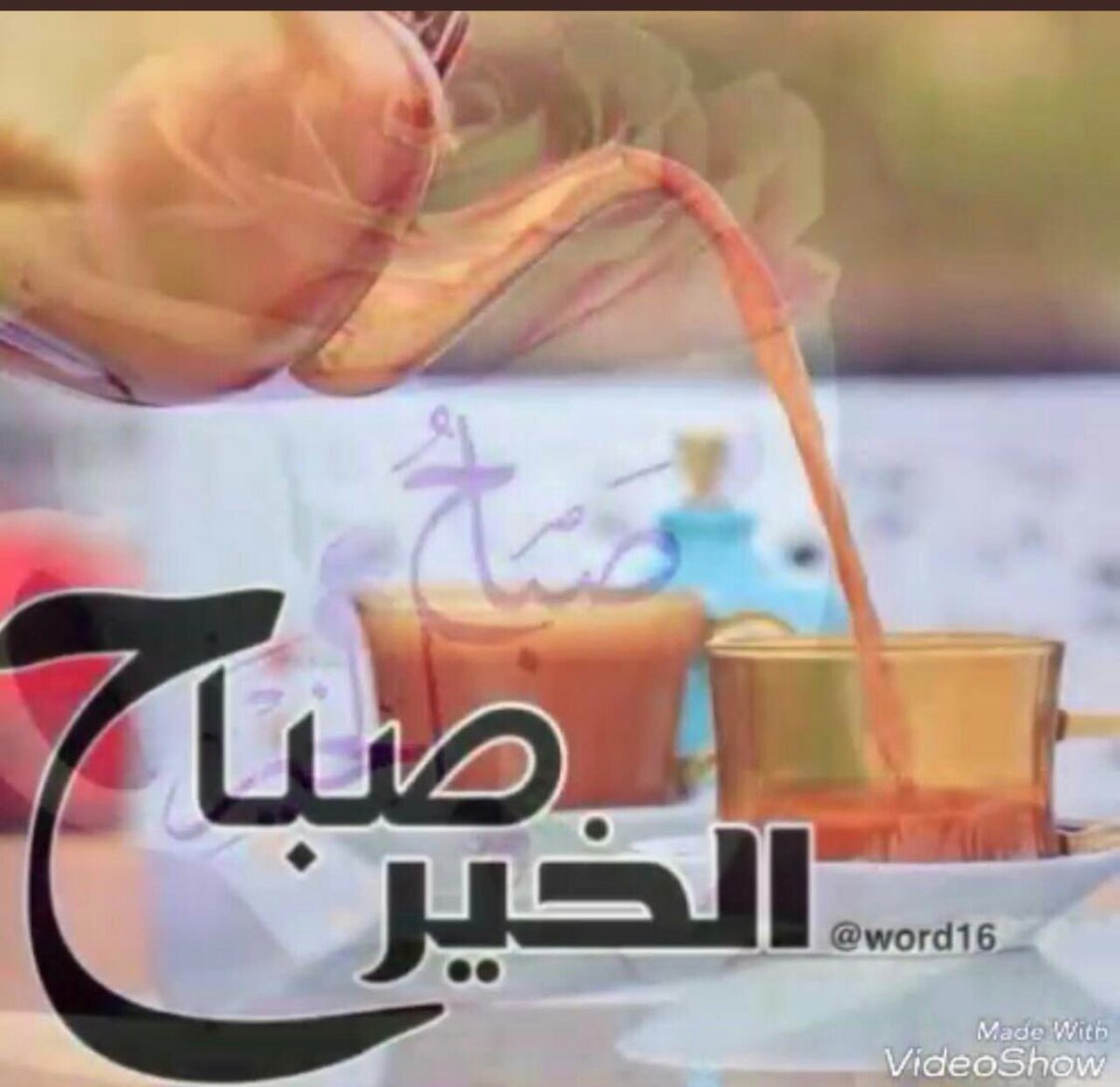 FfGg10002's tweet photo. ياصباح الخير وهبـات النسيـم ••
وياصباح النـور ونقول السلام

السعادة رزق والمعطي كريم ••
أسعد الله قلب من رد السلآم 💕 [ م ] https://t.co/EQqys2dNlj