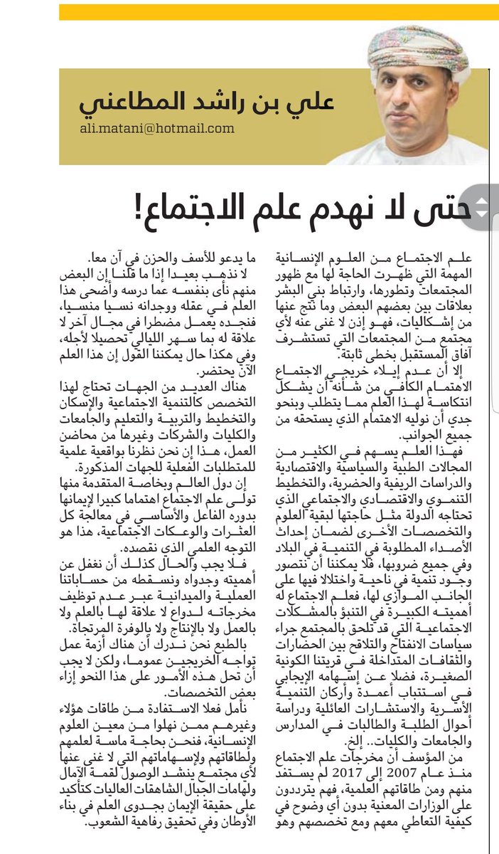 alialmataani's tweet photo. علم الاجتماع من العلوم الانسانية التي تحتاجها الدول لمعالجة القضايا المدنية و تاثيراتها السلبية على الشعوب مما يتطلب ايلاءه الاهتمام لدينا. https://t.co/y6stwkTcPy