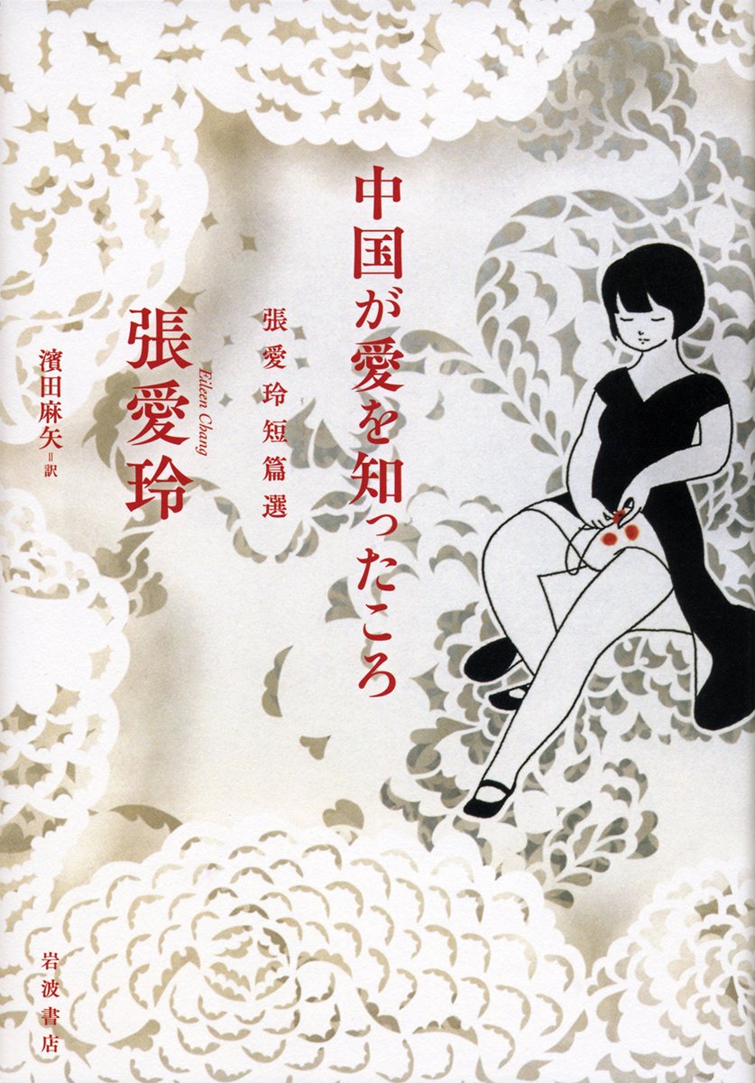 張愛玲/濱田麻矢訳『中国が愛を知ったころ』
カバーに作品を使っていただきました。
https://t.co/rtLrC03zsK 