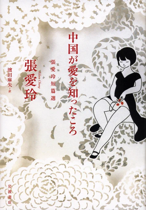 張愛玲/濱田麻矢訳『中国が愛を知ったころ』
カバーに作品を使っていただきました。
https://t.co/rtLrC03zsK 