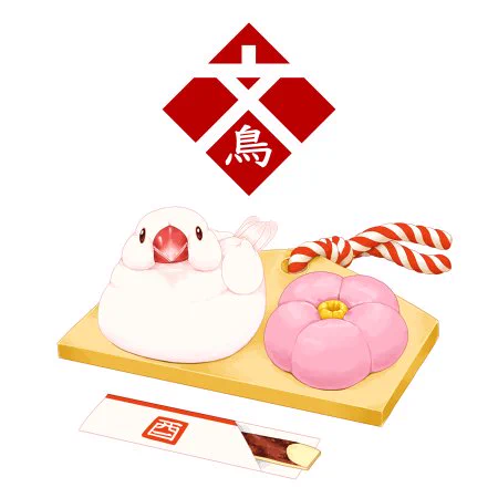 本日10月24日は文鳥の日
10月は手乗り文鳥の雛が出廻る時期であり、「て(10)に(2)し(4)あわせ」の語呂合わせから制定されました。
#文鳥の日 