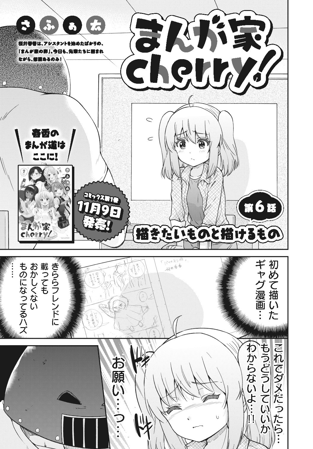 まんがタイムきらら編集部 きららフォワード１２月号 さふぁ太先生 まんが家 Cherry 第６話 描きたいものと描けるもの 初めて描いたギャグ漫画のネームを担当編集の石刈場に持っていく春香ですが 彼女を待ち受けるジャッジは T Co