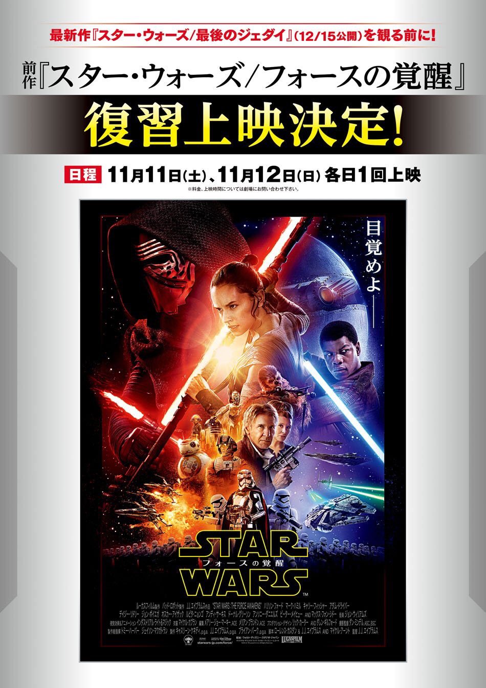 イオンシネマ 新百合ヶ丘 25周年 12 15 金 公開スターウォーズ最新作 スターウォーズ 最後のジェダイ の公開に先がけて 前作 スターウォーズ フォースの覚醒 を復習上映致します 11 11 土 12 日 のみの限定上映です T Co