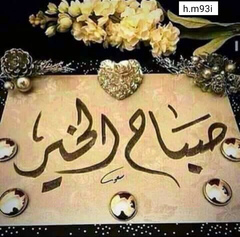 صباح الخير 🌹