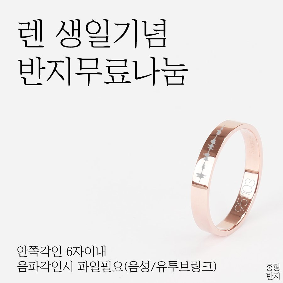 hongbrorings's tweet photo. #뉴이스트 #렌 생일기념 반지 무료나눔 (기한~10/30)

참여방법 : RT하기+반지에 새기고 싶은 #렌 의 문구나 음성을 멘션으로 달아주세요! 
(트친한정X RT200이상시 진행됩니다)

#뉴이스트 #뉴이스트W #무료나눔 #반지 https://t.co/JbfQBXvCba