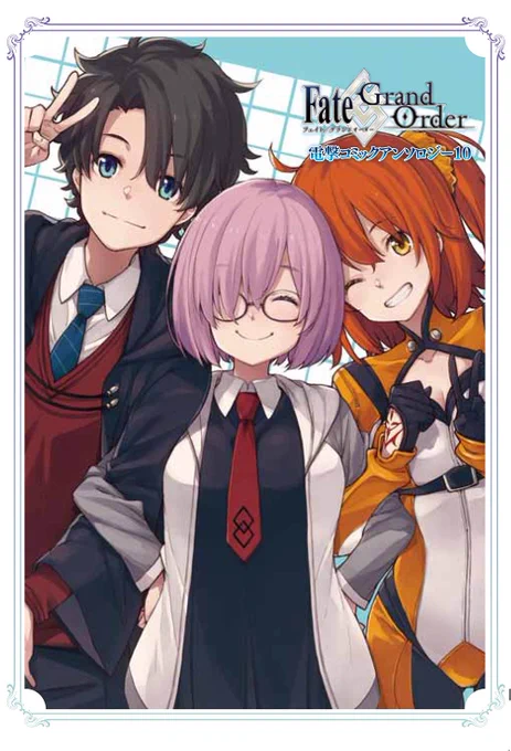 10月27日発売の『Fate/Grand Order 電撃コミックアンソロジー 10』に、12ページの漫画を描かせて頂きました。清姫が主役のコメディバトル漫画です。何卒、宜しくお願い致します!#fgo #FateGO 