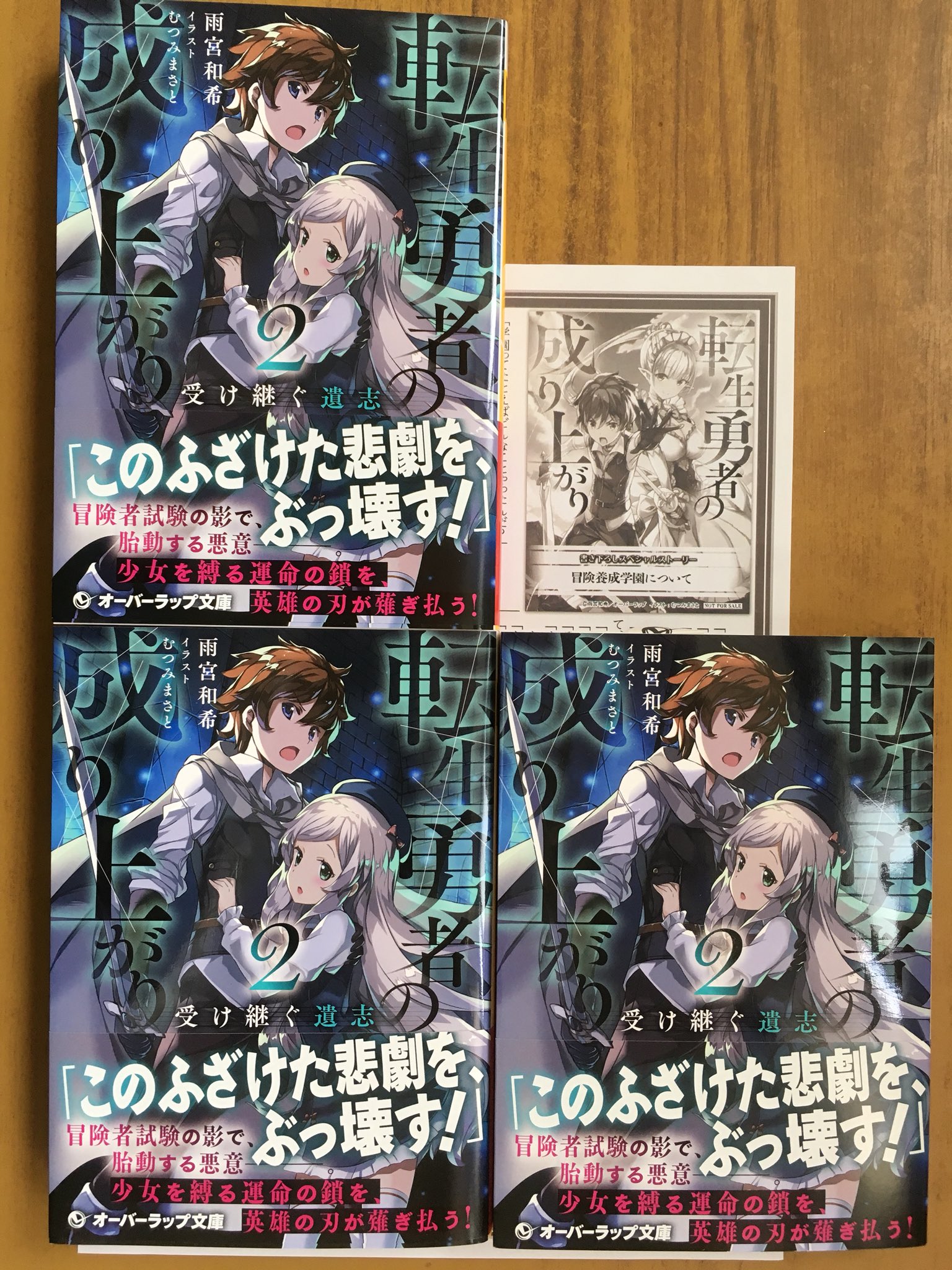 戸田書店沼津店 閉店 Di Twitter これは真の最強を目指す少年が 運命に囚われた少女を 救い出す英雄譚 オーバーラップ文庫 雨宮和希最新刊 転生勇者の成り上がり 受け継ぐ遺志 が発売したよ 少女を縛る運命の鎖を 英雄の刃が薙ぎ払う 今なら購入特典の 戸田書店沼津店 閉店 Di Twitter これは真の最強を目指す少年が 運命に囚われた少女を 救い出す英雄譚 オーバーラップ文庫 雨宮和希最新刊 転生勇者の成り上がり 受け継ぐ遺志 が発売したよ 少女を縛る運命の鎖を 英雄の刃が薙ぎ払う 今なら購入特典の