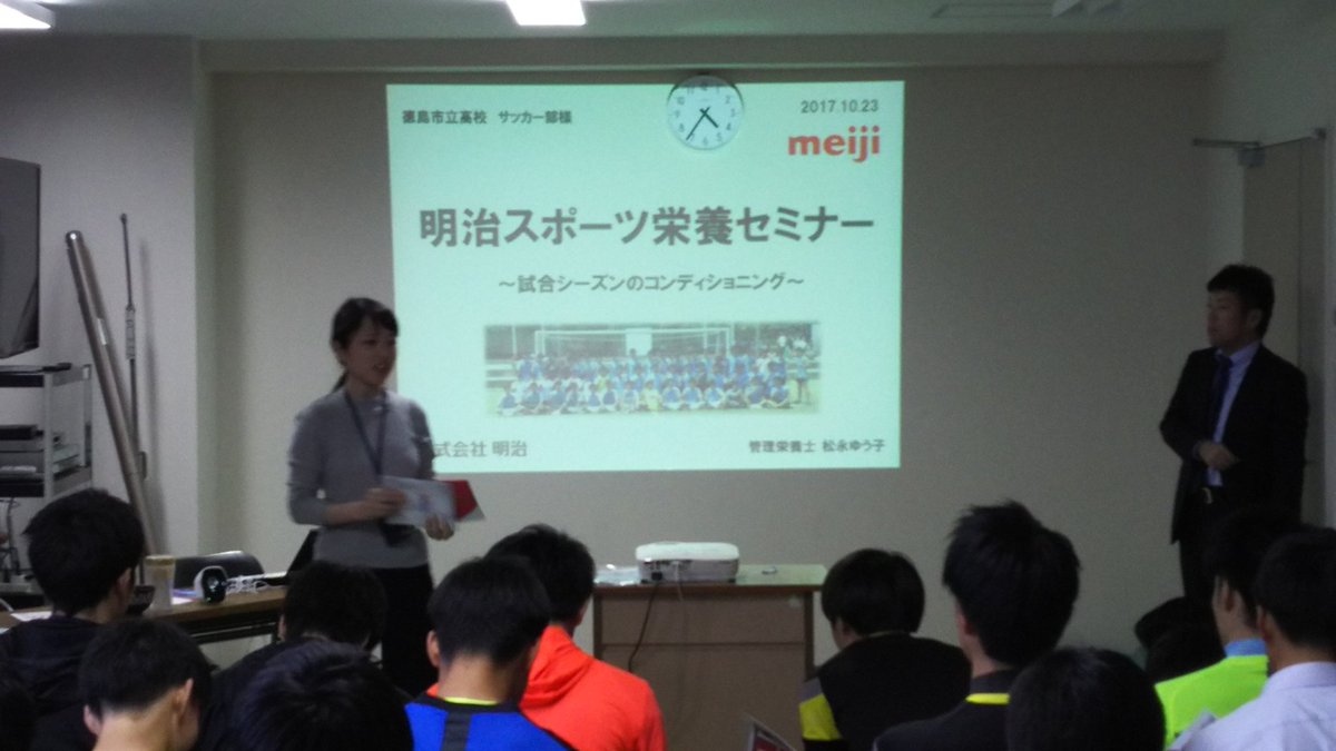 徳島市立高校サッカー部official 月曜日は選手権のスポンサーであるmeijiさんに来ていただいて栄養セミナーを開きました 予選 全国に向け意識していきたいと思います 徳島市立サッカー部 徳島市立高校 Meiji 明治 栄養セミナー 管理栄養士 徳島市立高校サッカー部official 月曜日は選手権のスポンサーであるmeijiさんに来ていただいて栄養セミナーを開きました 予選 全国に向け意識していきたいと思います 徳島市立サッカー部 徳島市立高校 Meiji 明治 栄養セミナー 管理栄養士