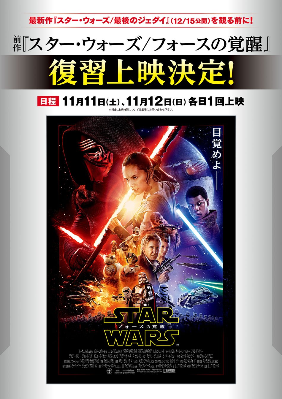 تويتر イオンシネマ富士宮 富士と水と 時々やきそば على تويتر 12 15 金 公開スターウォーズ最新作 スターウォーズ 最後のジェダイ の公開に先がけて 前作 スターウォーズ フォースの覚醒 を復習上映致します 11 11 土 12 日 のみの限定上映