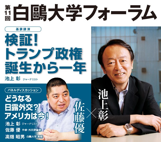 白鴎大学 第11回白鴎大学フォーラム トランプ政権を検証するとともに 日本外交を展望します ゲストに池上彰氏と佐藤優氏を迎え 本学の高畑教授もパネリストとして参加 12 18 月 18 30 よみうり大手町ホール 詳しくはhttps T Co 5edl05j8p3