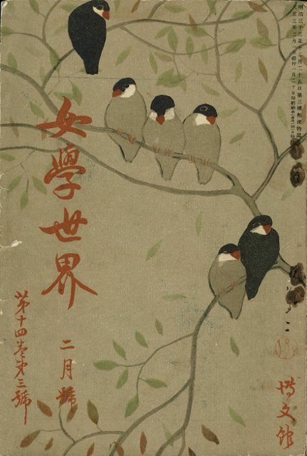 弥生美術館 竹久夢二美術館 בטוויטר 今日 10 24 は 文鳥の日 竹久夢二が表紙絵を手掛けた雑誌 女学世界 1914 大正3 年2月号は 枝から枝へ というタイトルですが 枝にとまっているかわいい小鳥は文鳥のようです 夢二は小さな生きものにも温かな眼差しを向け 弥生美術館 竹久夢二美術館 בטוויטר 今日 10 24 は 文鳥の日 竹久夢二が表紙絵を手掛けた雑誌 女学世界 1914 大正3 年2月号は 枝から枝へ というタイトルですが 枝にとまっているかわいい小鳥は文鳥のようです 夢二は小さな生きものにも温かな眼差しを向け