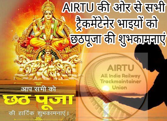 AIRTU6597's tweet photo. @wrta6597 @RailMinIndia @PiyushGoyalOffc @PiyushGoyal @Zcwrta 
#छठपर्व_की_शुभकामनाएं https://t.co/px6IfsaUCn