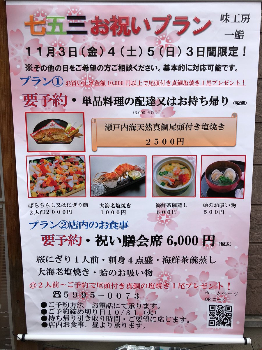 味工房一鮨 Twitterissa 七五三お祝い お持ち帰り お食事 ご予約お待ちしています 味工房一鮨 Twitterissa 七五三お祝い お持ち帰り お食事 ご予約お待ちしています