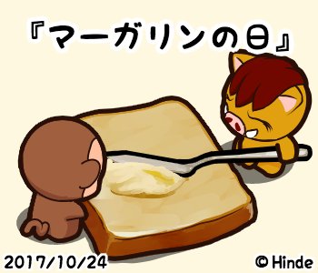 マーガリンの日のtwitterイラスト検索結果 古い順