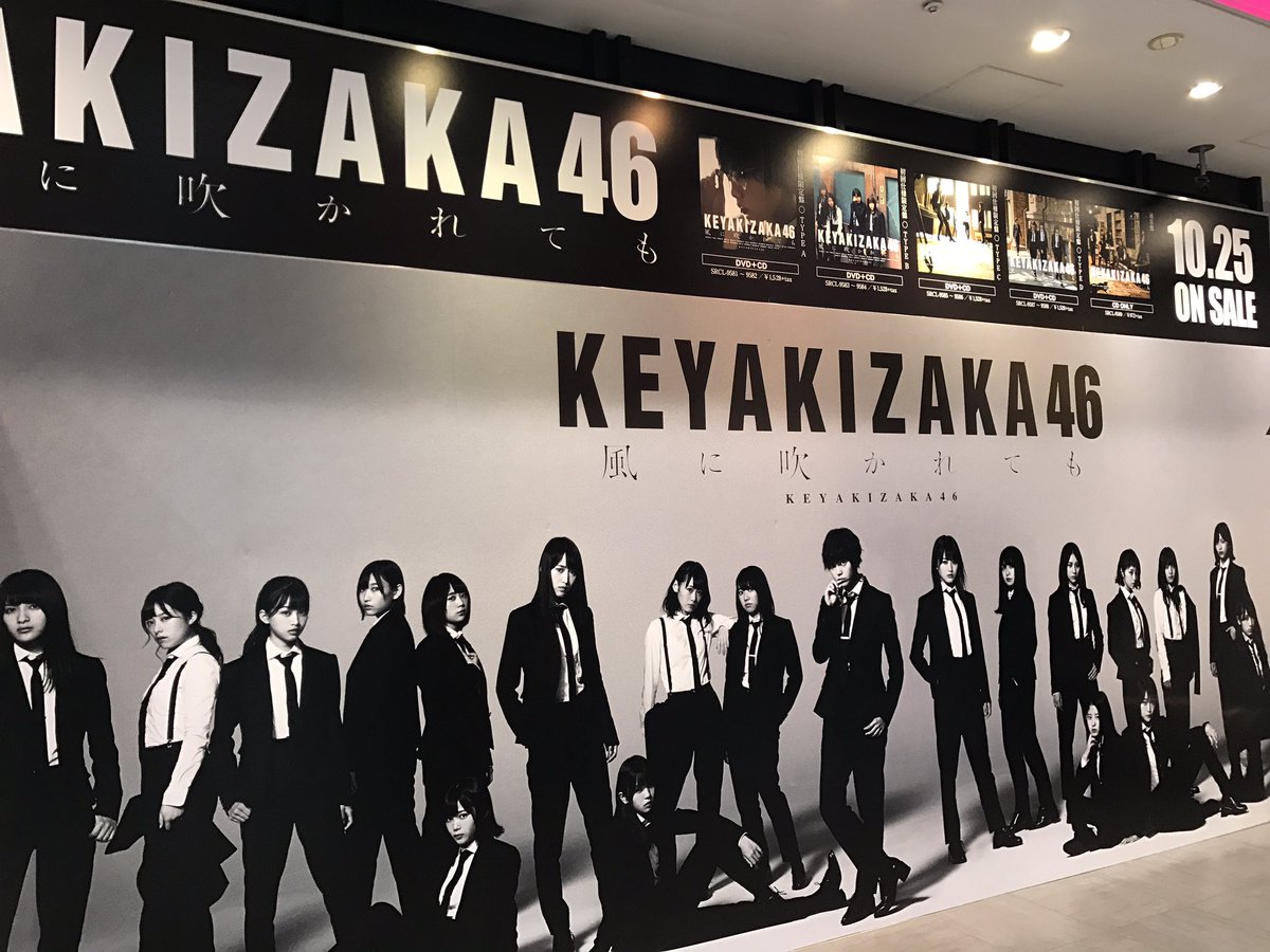 SHIBUYA_T_MUSIC's tweet image. 【#欅坂46 その②】
「風に吹かれても」発売を記念して当店ではパネル＆吊りフラッグを展示中✨
目が幸せ………♡
スタッフも気合を入れて欅ちゃんとお揃いで黒ネクタイ着用してお待ちしております😎✨
#風に吹かれても