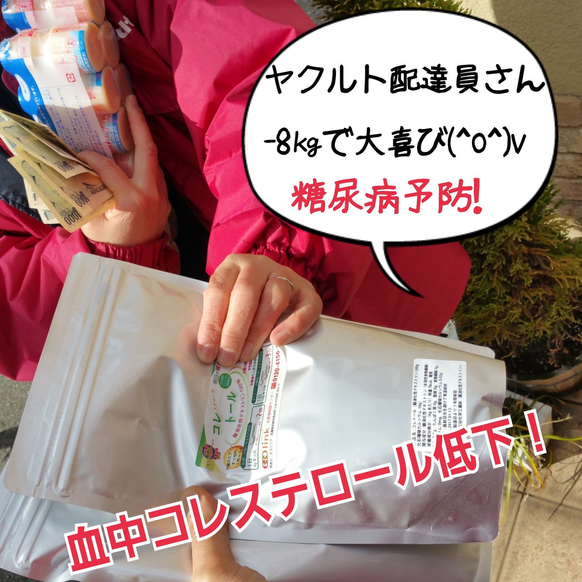 ট ইট র 西山一男 背中の贅肉が落ちたタイム ヤクルト配達員さんがコレトール1個リピート購入 摂取して3ヶ月目で 4 その後停滞期が続き最近 4 の合計 8 のダイエット成功 O 血液検査薬で血中コレステロールが正常値に戻り良かったです O V 神