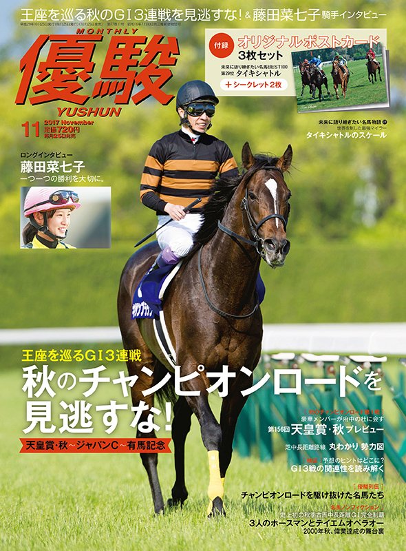 優駿11月号、10月25日発売！】 巻頭特集は「秋のチャンピオンロードを 