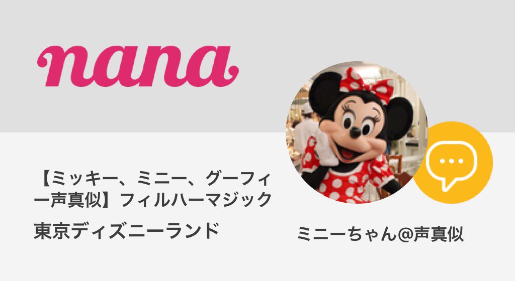 ミニーちゃん 声真似 Minniechan1118 Twitter ミニーちゃん 声真似 Minniechan1118 Twitter