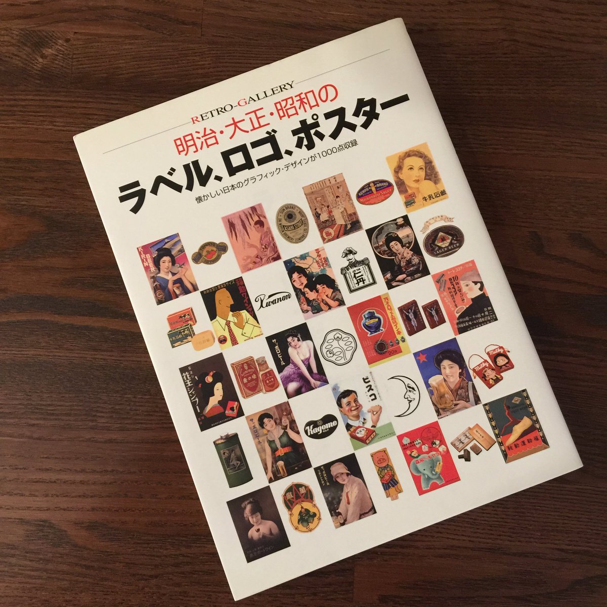 図鑑カフェ Fumikura V Twitter ザンギリ頭を叩いてみれば から始まり そろそろ終わりの見えた平成まで 時代と共に歩んで来たラベル ロゴ ポスター達 時代の流行り廃りで大きく変わるデザイン 有名な花王の月の変遷や ビスコ坊やの怖さ 赤玉ポートワインの