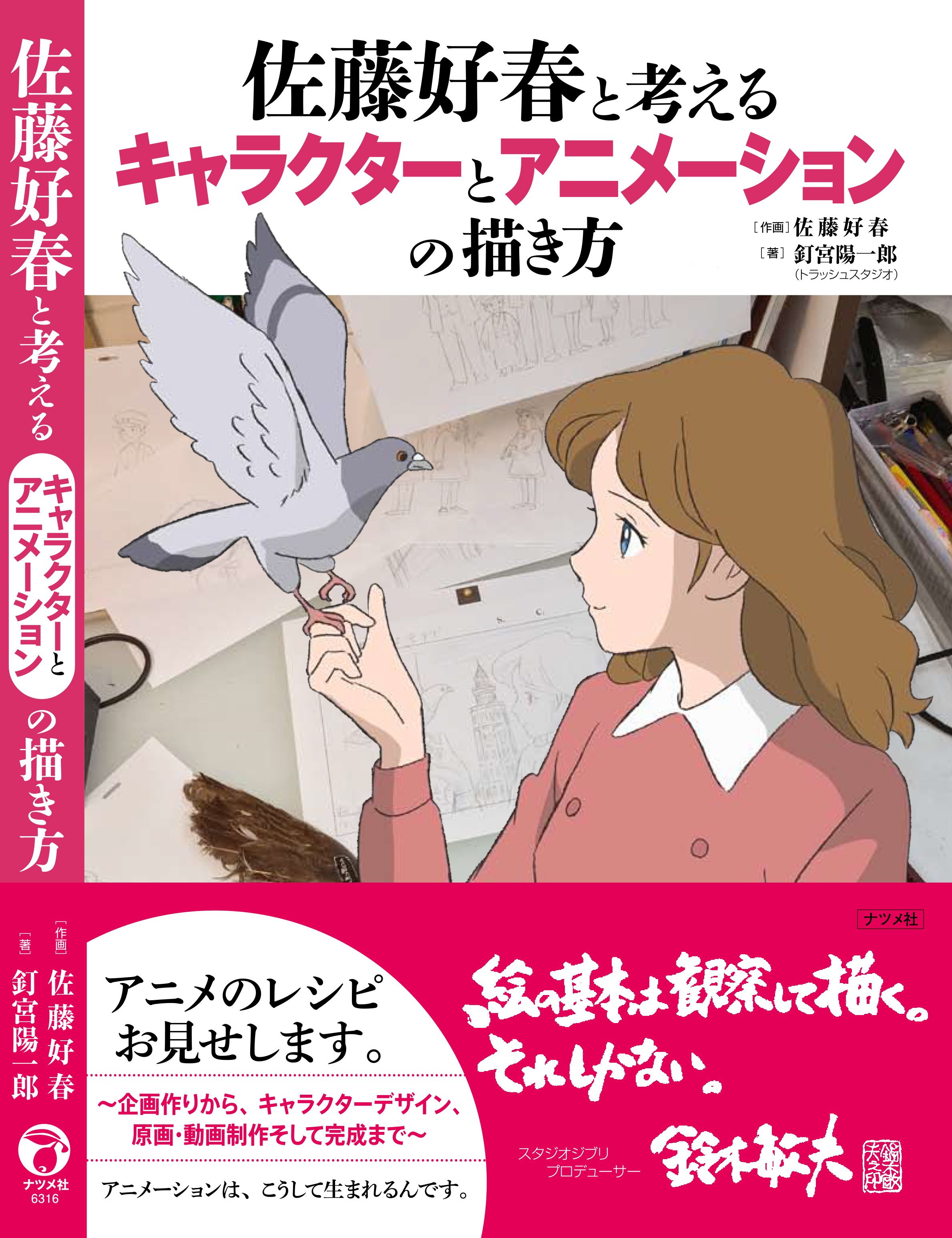 トラッシュスタジオ 佐藤好春と考えるキャラクターとアニメーションの描き方 の表紙完成 帯文は スタジオジブリ の鈴木敏夫プロデューサーに寄稿していただきました B5版264頁 価格2300円 架空のアニメ映画企画 鳩よ天まで を佐藤好春キャラクター