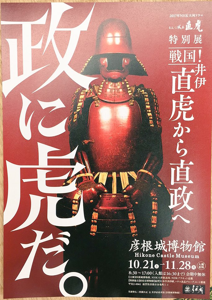 Uzivatel 国宝 彦根城築城410年祭公式 Na Twitteru 彦根城博物館 Nhk大河ドラマ おんな城主直虎 特別展 政に虎だ 期間限定開催中 直虎と直政のことです 鶴じゃないよ 彦根城 彦根に集え 井伊直政 井伊直虎 赤備え 赤鬼 Uzivatel 国宝 彦根城築城410年祭公式 Na Twitteru 彦根城博物館 Nhk大河ドラマ おんな城主直虎 特別展 政に虎だ 期間限定開催中 直虎と直政のことです 鶴じゃないよ 彦根城 彦根に集え 井伊直政 井伊直虎 赤備え 赤鬼