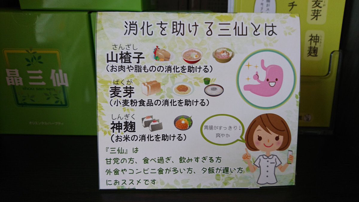 薬剤師ユミコ 新潟漢方西山薬局 食べ過ぎをなかった事にしたいアナタへ 晶三仙 しょうさんせん 天然の消化酵素でスッキリ 晶三仙 T Co Qxsxfydpi0 Twitter