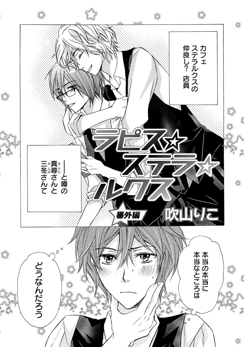 白泉社 花丸web Renta 配信スタート 花丸漫画vol 19 ラピス ステラ ルクス 番外編 吹山りこ 宝石のようなイケメンスタッフ揃いのカフェ ステラ ルクス の仲良し店員 真尋さんと三冬さんの特別番外編 T Co 3vyirbqhs6 T