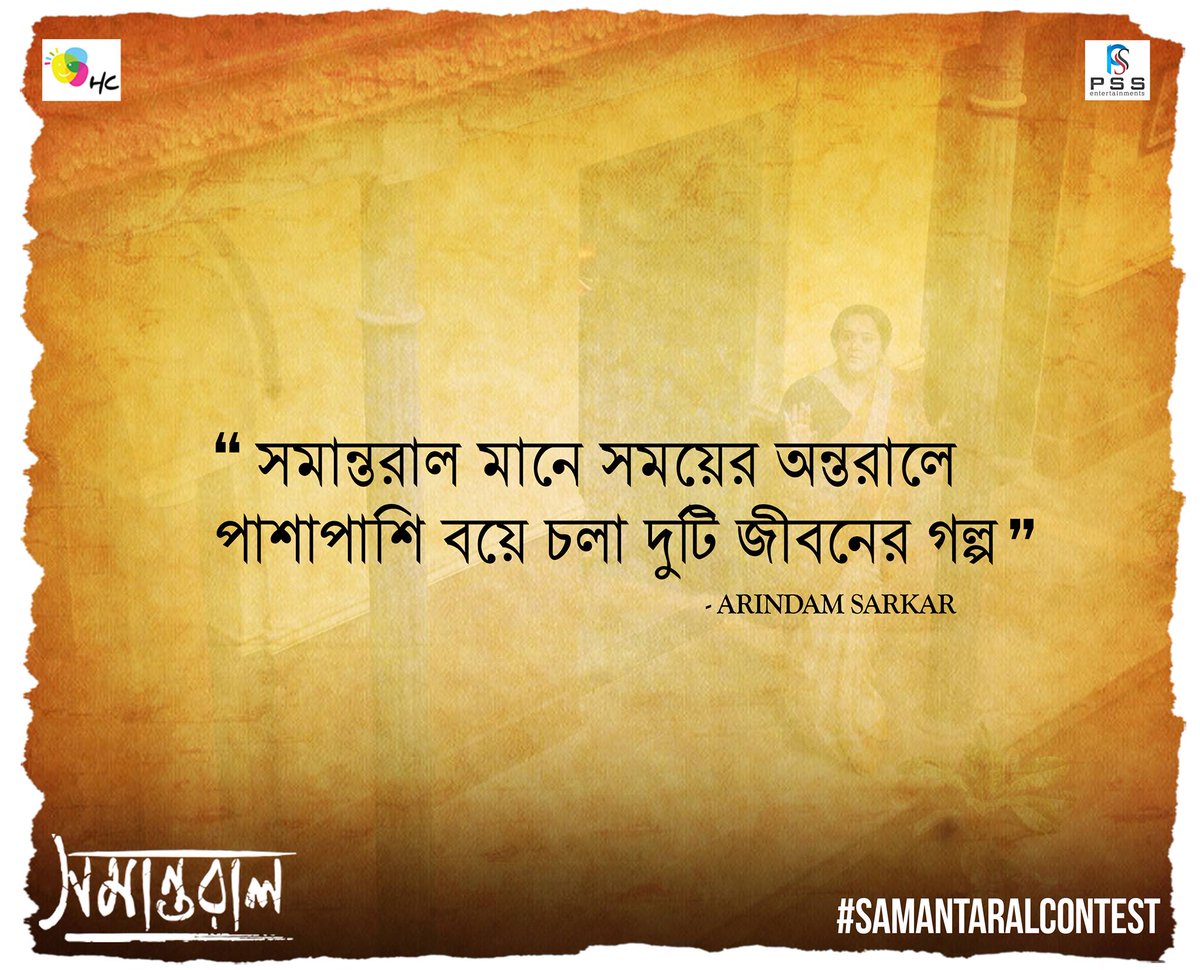 আমরা রয়েছি আপনাদের উত্তরের অপেক্ষায়..
Tweet করুন 'সমান্তরাল' কথার অর্থ আপনার কাছে কি!
#Samantaral #SamantaralContest
#HappycrowdFilms