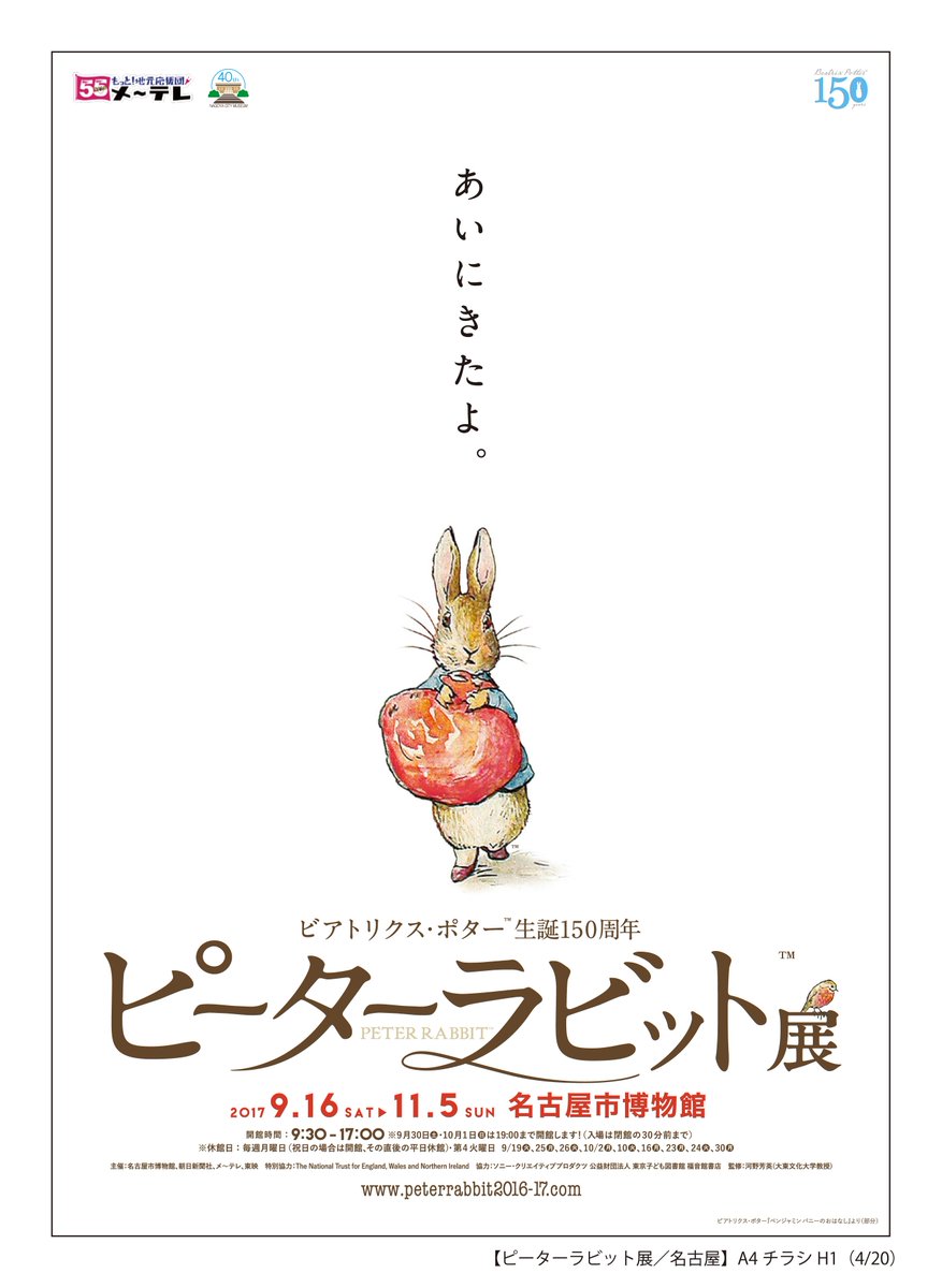 t_pia_nagoya's tweet photo. ビアトリクス・ポター生誕１５０周年　#ピーターラビット展＠名古屋市博物館　11/5（日）までの開催。全国巡回最終会場となります！#ディーンフジオカ さんの音声ガイドも聞き納めです😭ぜひお見逃しなく👀　#Beatrix150 #名古屋 https://t.co/WaveVVTwaj