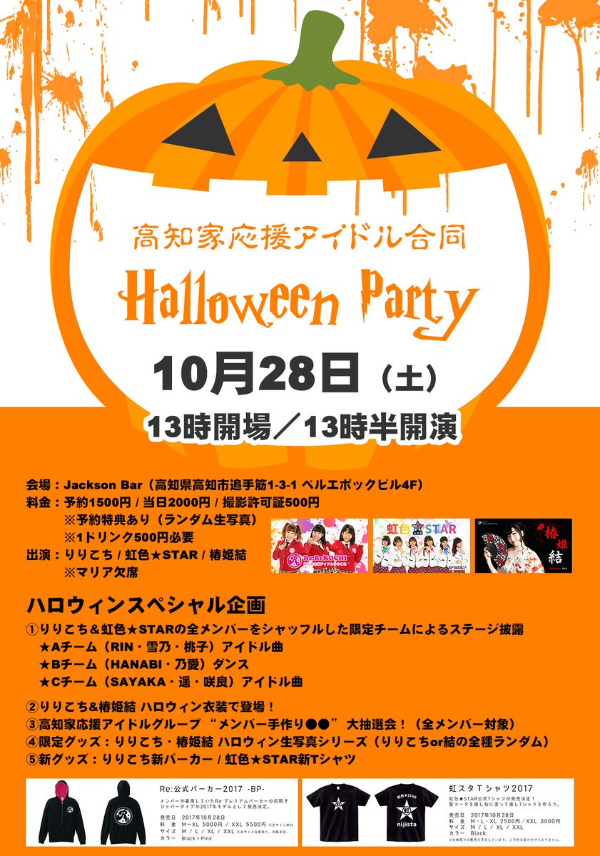 りりこち على تويتر イベント情報 10月といえばコレ 今週末10月28日 土 高知家応援アイドル合同ハロウィンパーティー17 13時開場 13時半開演 りりこち 虹スタ全メンバーをシャッフルした限定チームのステージや新グッズ発売など盛り沢山 みんなで