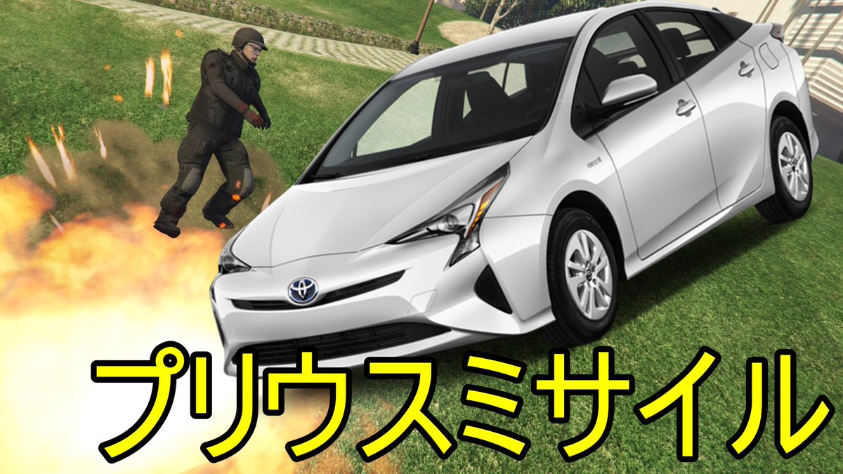 プリウスミサイル撲滅会！