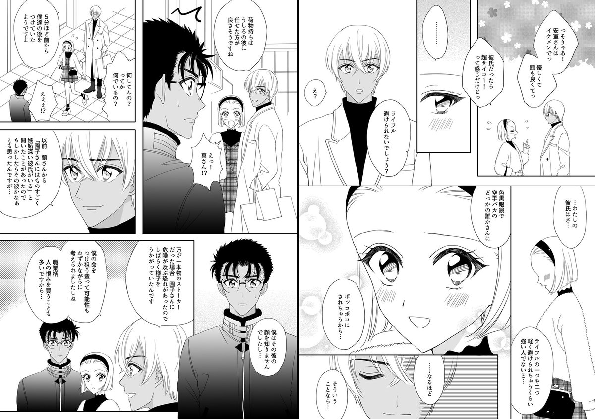 安室さんと京園 
