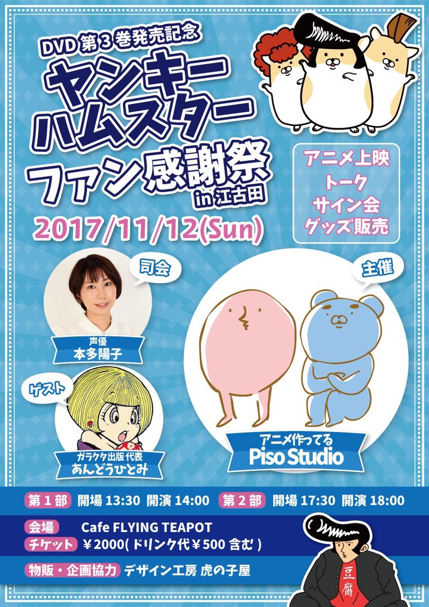 ピソスタジオ お知らせ ヤンハムファン感謝祭の一部のチケットが完売しました ありがとうございます 二部はまだ余裕がありますよ ヤンキーハムスター T Co Uthokafuok T Co 9bjunk8b1i Twitter